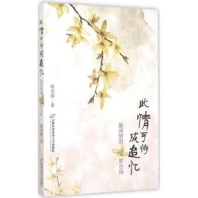 此情可待成追忆:深情的40首古诗 中国古典小说、诗词 陈忠涛 新华正版