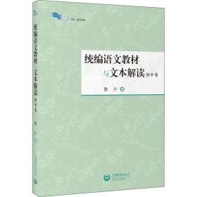 语文教材与文本解读（初中卷） 教学方法及理论 詹丹 新华正版