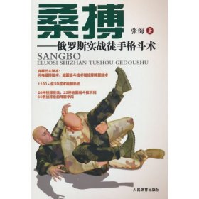 桑博：俄罗斯实战徒手格斗术