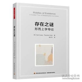 存在之谜 形而上学导论 教学方法及理论 (美)厄尔·康尼,(美)西奥多·赛德 新华正版