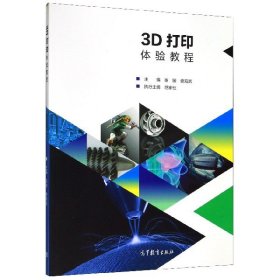 3d打印体验教程 大中专理科机械 编者:崔陵//娄海滨|责编:项杨 新华正版