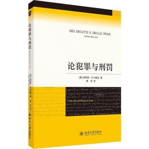 论犯罪与刑罚 法学理论 切萨雷·贝卡里亚