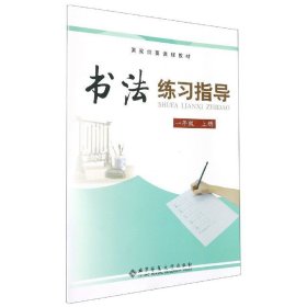 书法练指导(1上)/纲要课程教材 小学语文同步讲解训练 编者:秦永龙|责编:李轶斐//李钊 新华正版