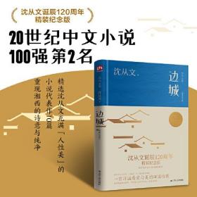 边城（沈从文诞辰120周年精装纪念版）20世纪中文小说100强第2名