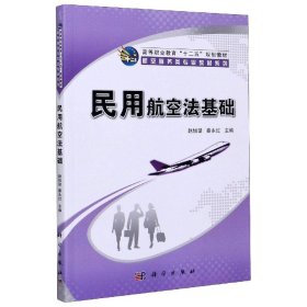 民用航空法基础(高等职业教育十二五规划教材)/航空服务类专业教材系列 法学理论 编者:赵旭望//秦永红|责编:唐寅兴 新华正版