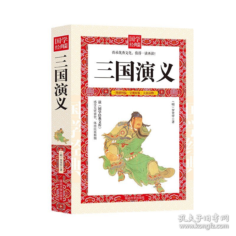 三国演义 中国古典小说、诗词 (明)罗贯中 新华正版