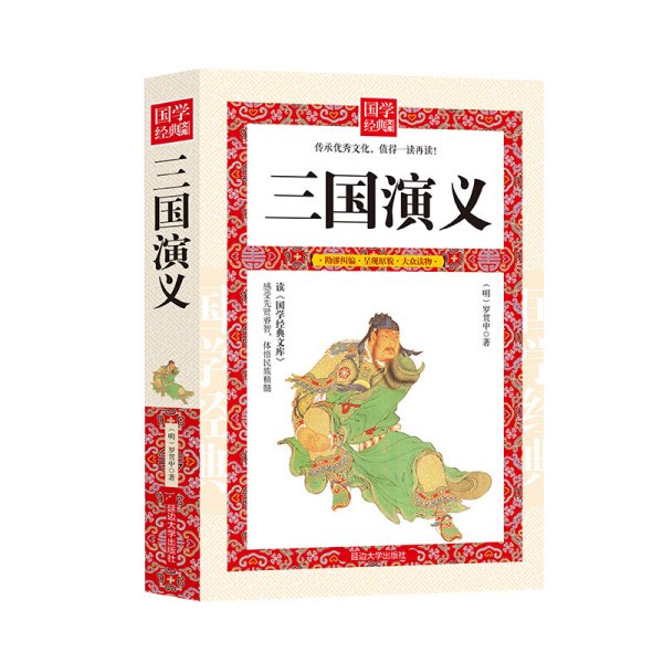 三国演义 中国古典小说、诗词 (明)罗贯中 新华正版