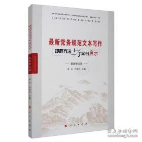 新党务规范文本写作规程方法与案例启示(新修订版首届党员教育培训教材) 党和国家重要文献 编者:李庄//尹保红|责编:陈晓燕 新华正版