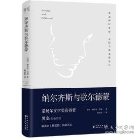 纳尔齐斯与歌尔德蒙 外国现当代文学 (德)赫尔曼·黑塞(hermann hesse) 新华正版