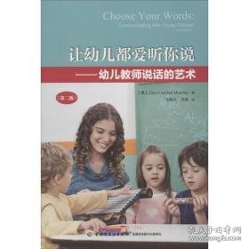 让幼儿都爱听你说:幼儿教师说话的艺术(第2版) 教学方法及理论 (美)carol garhart mooney 新华正版