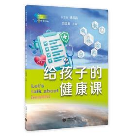 （“科学起跑线”丛书/褚君浩主编）给孩子的健康课