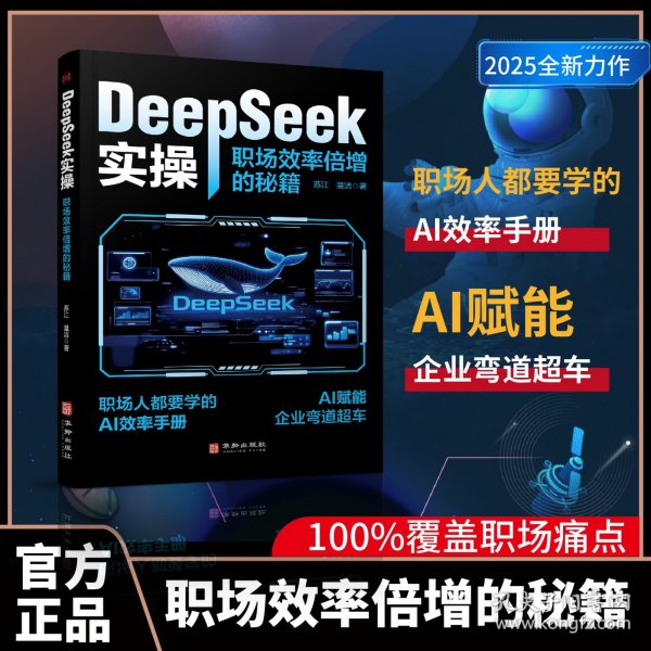 DeepSeek实操：职场效率倍增的秘籍