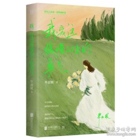 我,爱这缓慢向上的勇气