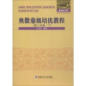 奥数鼎级培优教程:下:高二分册 高中数学奥、华赛 马茂年编 新华正版