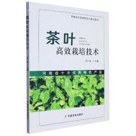 茶叶高效栽培技术（河南省农民教育培训精品教材）