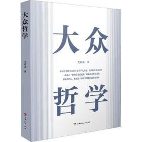 大众哲学 中国哲学 艾思奇 新华正版