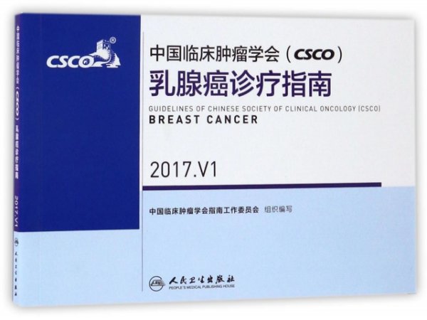 中国临床肿瘤学会(CSCO)乳腺癌诊疗指南(2017.V1)