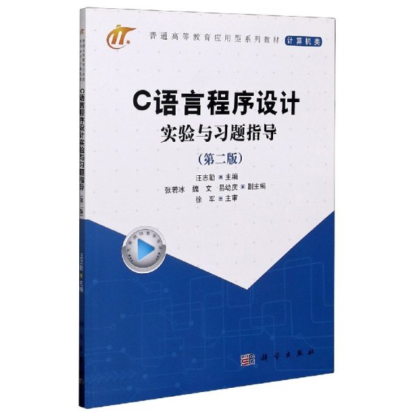 C语言程序设计实验与习题指导