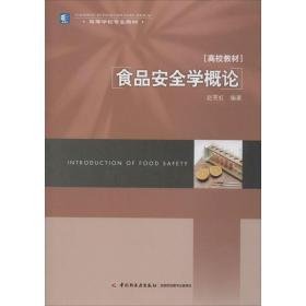 食品安全学概论 大中专高职轻化工 赵笑虹 新华正版