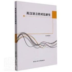 英汉语言的对比研究 外语类学术专著 侯娟娟 新华正版