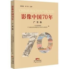 影像中国70年-广东卷 中国历史 蒋茂凝，辛广伟主编 新华正版