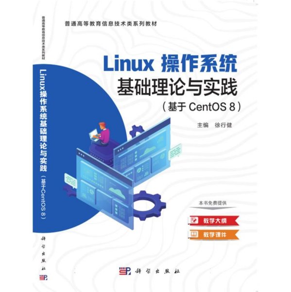 linux操作系统基础理论与实践（基于CentOS 8）