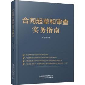 合同起草和审查实务指南 法学理论 麻增伟 新华正版