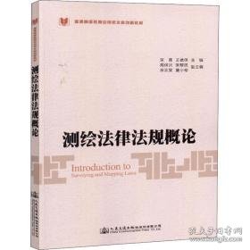 测绘法律法规概论 大中专高职交通 宋雷 新华正版