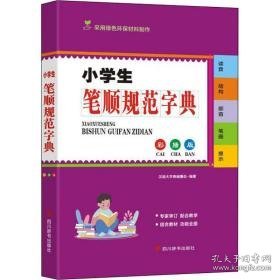 小笔顺规范字典(彩插版) 汉语工具书 汉语大字典编纂处编 新华正版