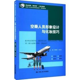 空乘人员形象设计与化妆 大中专文科社科综合 作者 新华正版