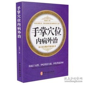 手掌穴位内病外治 中医各科 张德记 新华正版