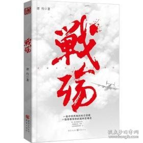 战殇 历史、军事小说 谭竹 新华正版