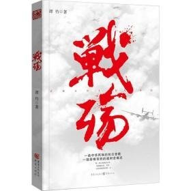 战殇 历史、军事小说 谭竹 新华正版