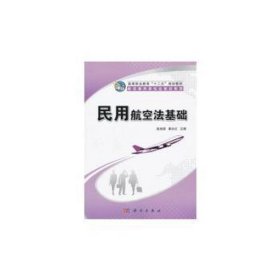民用航空法基础 经济理论、法规 赵旭望，秦永红主编 新华正版