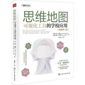 思维地图 可视化工具的学校应用(原书第2版) 教学方法及理论 作者 新华正版