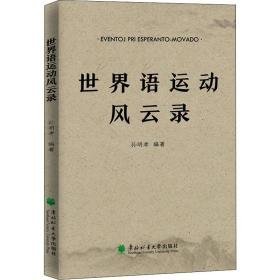 世界语运动风云录 体育理论 作者 新华正版