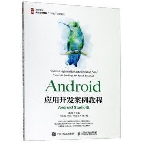 android应用开发案例教程(android studio版)/张霞 大中专理科计算机 张霞 新华正版