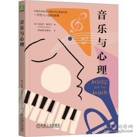 音乐与心理 音乐理论 (英)安东尼·斯托尔(anthony storr) 新华正版