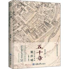 五十章 文字空间中的重庆城(晚清-民国) 中国历史 作者 新华正版