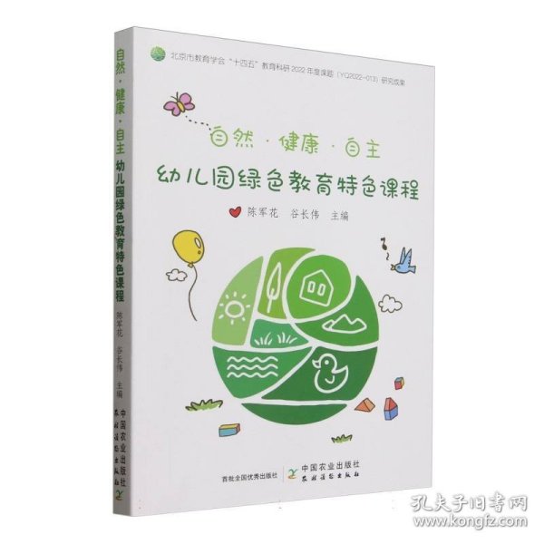 自然·健康·自主——幼儿园绿色教育特色课程