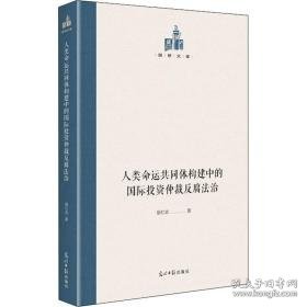 人类命运共同体构建中的国际投资仲裁反腐法治 法学理论 银红武 新华正版