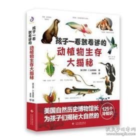 孩子一看着迷的动植物生存大揭秘 少儿科普 (美)罗伊·c.安德鲁斯 新华正版