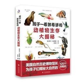 孩子一看着迷的动植物生存大揭秘 少儿科普 (美)罗伊·c.安德鲁斯 新华正版