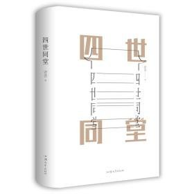 四世同堂 中国文学名著读物 老舍 新华正版