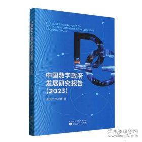 中国数字政府发展研究报告