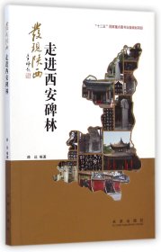 走进西安碑林/发现陕西 中外文化 路远|摄影:辛安//高原 新华正版