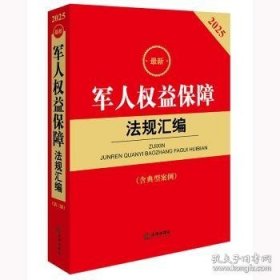 2025最新军人权益保障法规汇编（第三版） 9787519798079