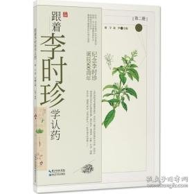 跟着李时珍学认药(二) 中药学 谢宇，裴华主编 新华正版