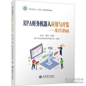 rpa财务机器人应用与开发:基于uipath 大中专理科计算机 王浩，程主编 新华正版