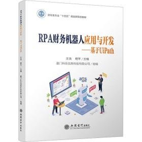 rpa财务机器人应用与开发:基于uipath 大中专理科计算机 王浩，程主编 新华正版